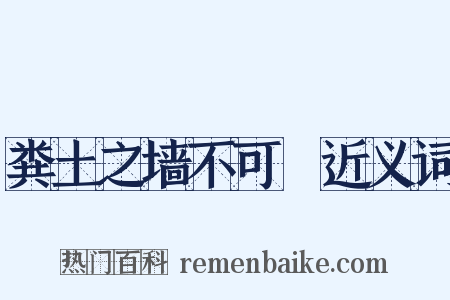 粪土之墙不可杇近义词是什么意思的图片